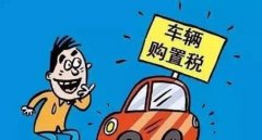 裸車10萬(wàn)購(gòu)置稅是多少錢，國(guó)產(chǎn)車和進(jìn)口車不一樣