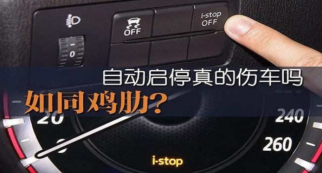 自動啟停功能是開著好還是關閉好，這幾種情況必須要關閉