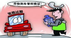 駕照到期了如何換新駕照，錯過換證期限會被注銷