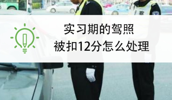 實習期扣6分會怎么樣，C1駕照沒有任何影響