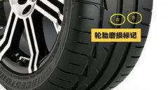 輪胎更換的標(biāo)準(zhǔn)是什么，這些情況更換輪胎才安全