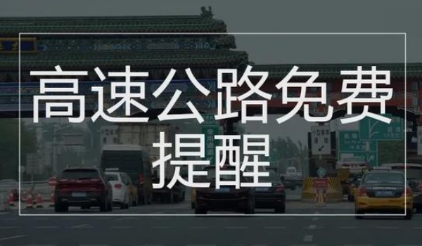 中秋節(jié)高速公路免費嗎?不再免費的規(guī)定節(jié)假日內(nèi)