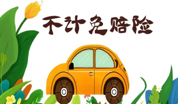 不計(jì)免賠險(xiǎn)是什么意思 車(chē)損險(xiǎn)或三責(zé)險(xiǎn)的附加險(xiǎn)(在商業(yè)險(xiǎn)里面)