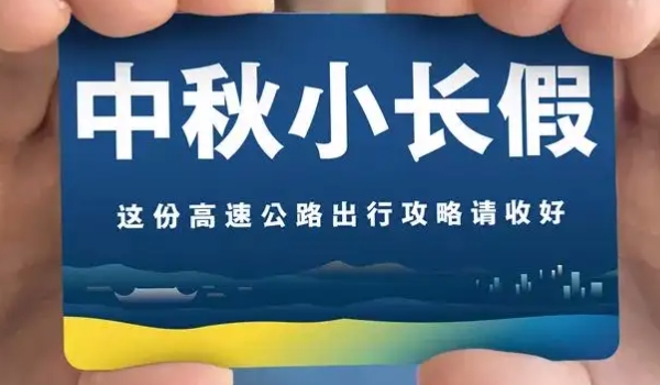 中秋節(jié)高速公路免費(fèi)嗎? 不會(huì)免費(fèi)（春節(jié)/清明/勞動(dòng)/國(guó)慶免費(fèi)）