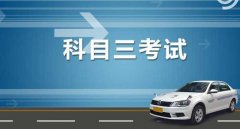  科三都考什么科目，16個項目3個重點保持平常心操作就好