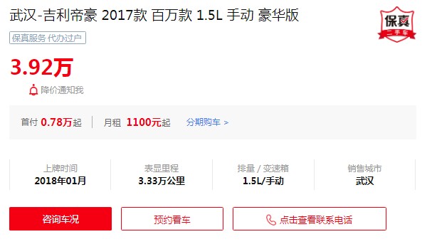 吉利帝豪二手車(chē)價(jià)格 帝豪二手價(jià)3萬(wàn)(表現(xiàn)里程3.33萬(wàn)公里)