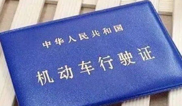 行駛證是怎么拿到的 一共有6個(gè)操作步驟(需要擁有機(jī)動車)