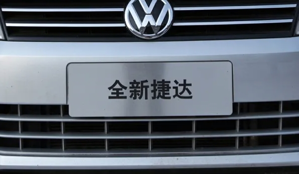 大眾捷達(dá)為什么不是大眾標(biāo)志 因?yàn)閷儆讵?dú)立品牌（歸屬于大眾汽車(chē)集團(tuán)）