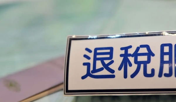 買(mǎi)車(chē)可以退稅嗎 根據(jù)實(shí)際使用情況選擇（非正常情況下可以退稅）