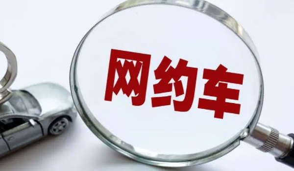 注冊網(wǎng)約車對車輛有什么影響 影響非常大（要謹慎操作）