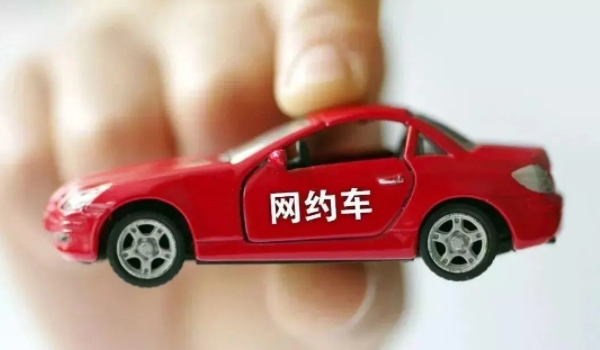 注冊網(wǎng)約車對車輛有什么影響 影響非常大（要謹慎操作）