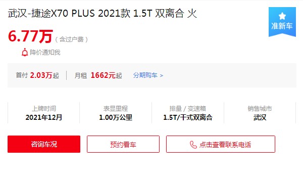 捷途x70plus二手價(jià)格是多少 二手x70plus售價(jià)6萬(表顯里程1萬公里)