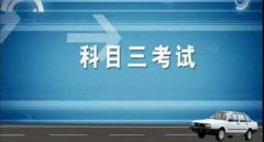 科目三考試費(fèi)用及補(bǔ)考費(fèi)是多少錢(qián)，小型汽車(chē)210元/人次