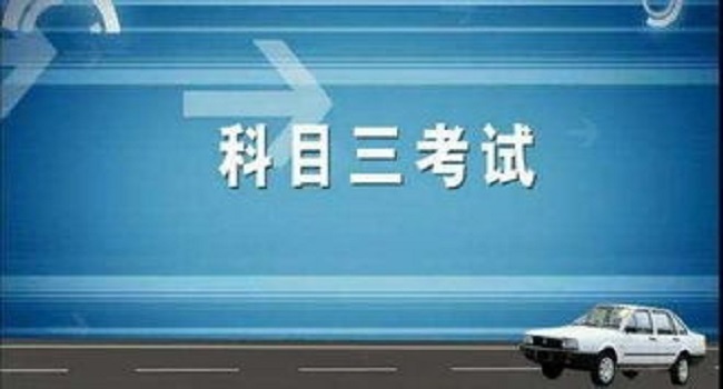 科目三考試費用及補考費是多少錢，小型汽車210元/人次