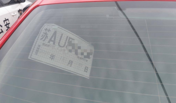 正式車牌下來了臨牌是否還能用 無法進(jìn)行使用（需要安裝正式號牌）