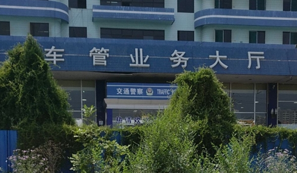 車管所上班時(shí)間幾點(diǎn) 車管所工作日上班時(shí)間是9點(diǎn)（周末雙休）