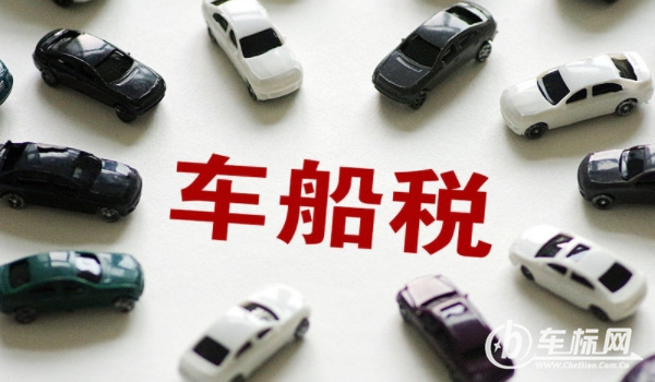 車船稅是什么意思? 車輛、船舶應(yīng)交的稅費(fèi)（不繳納無法落戶）