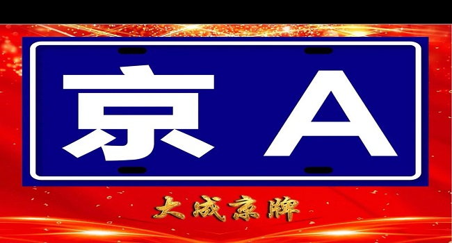 京a牌照意味著什么，京城一些權(quán)貴的階級符號