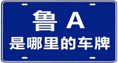 山東車(chē)牌號(hào)城市代號(hào)，魯A是山東省會(huì)城市濟(jì)南的代號(hào)