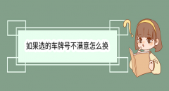 車牌號不喜歡怎么換掉，滿足條件可互換