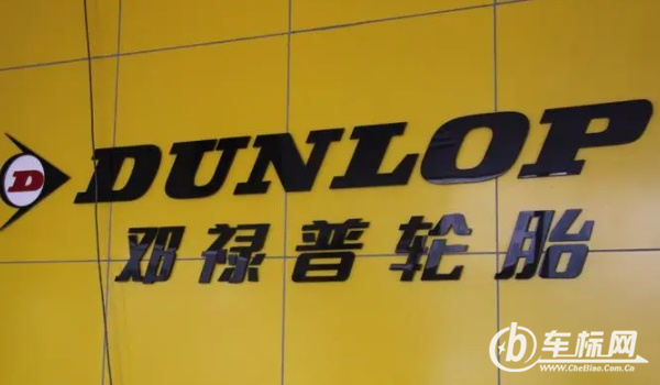 鄧祿普輪胎怎么樣 耐磨、節(jié)油、價(jià)格低（整體性能均衡）
