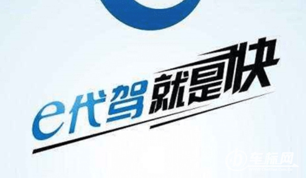 代駕軟件哪個好 e代駕、超級代駕、滴滴代駕三個軟件比較好