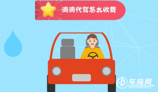 代駕是如何收費(fèi)的 按照行駛里程計(jì)算費(fèi)用（不同城市費(fèi)用不同）