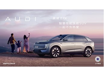 【直播】奧迪 E7X 上市發(fā)布會