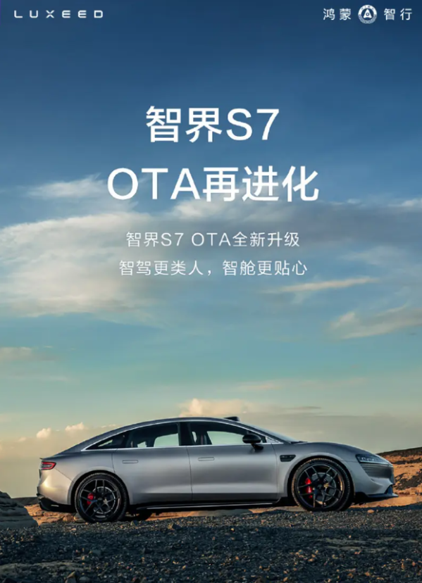 智界S7迎來OTA全新升級 新增ADS 3.0城區(qū)智駕領航輔助