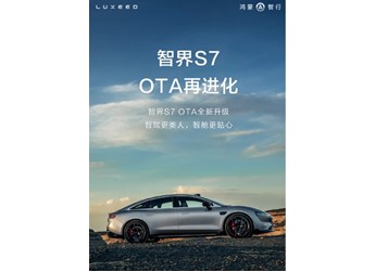 智界S7迎來(lái)OTA全新升級(jí) 新增ADS 3.0城區(qū)智駕領(lǐng)航輔助