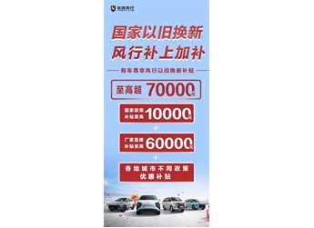 國家“以舊換新”，風(fēng)行加碼10億！政企疊加至高超70000元，史無前例！