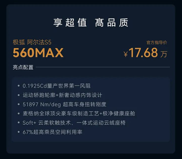 全球量產(chǎn)風(fēng)阻低過(guò)小米SU7 極狐阿爾法S5上市：17.68萬(wàn)起