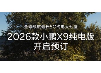 2026款小鵬X9有何升級(jí)？5C純電大七座 預(yù)定權(quán)益公布