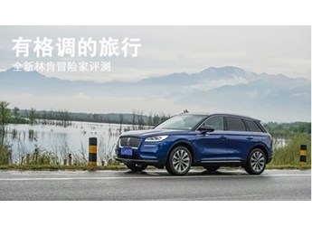 有格調(diào)的旅行 全新林肯冒險家評測 封面圖