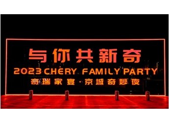 創(chuàng)變新生，向上而行，2023奇瑞“與你·共新奇”