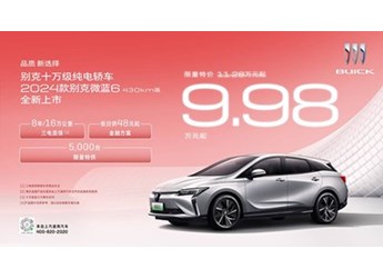 別克新款微藍(lán)6 430km版上市 限量售價(jià)9.98萬(wàn)元起