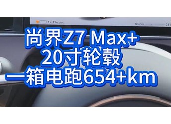 博主實(shí)測(cè)尚界Z7續(xù)航：35度高溫均速94km/h跑了654公里