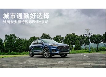 城市通勤好選擇 試駕福特銳際PHEV混動(dòng)
