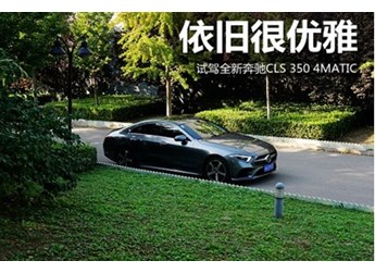 依舊很優(yōu)雅 試駕全新奔馳CLS 350 4MATIC