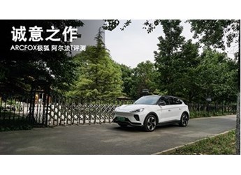 誠意之作 ARCFOX極狐 阿爾法T評測