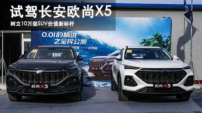 樹立10萬級SUV價(jià)值新標(biāo)桿 試駕長安歐尚X5