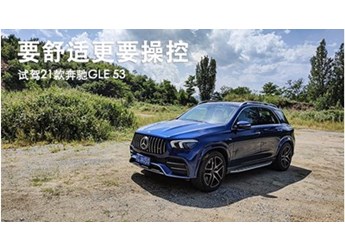 要舒適更要操控 試駕21款奔馳GLE53AMG