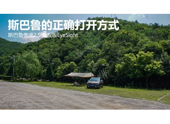 斯巴魯?shù)恼_打開方式  斯巴魯傲虎2.5i旗艦版EyeSight 封面圖