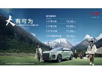 官方指導(dǎo)價(jià)14.58萬(wàn)起 紅旗HS3正式上市 重定義A+級(jí)SUV 封面圖