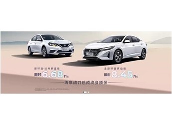 東風(fēng)日產(chǎn)軒逸·經(jīng)典舒適版改款上市 限時售價6.68萬起