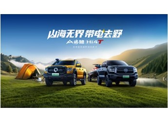 22.88萬元起 全球首款越野混動(dòng)皮卡山海炮Hi4-T正式上市 封面圖
