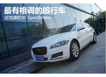 最有格調(diào)的旅行車 試駕捷豹XF Sportbrake
