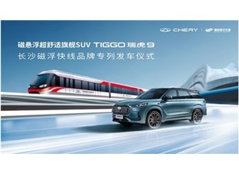 奇瑞瑞虎9 & 長(zhǎng)沙磁浮快線 實(shí)力詮釋中國(guó)高端智造 封面圖