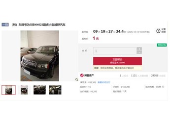 司法拍賣現(xiàn)1元起拍路虎攬勝 真相、車況、風(fēng)險(xiǎn)一次講清 封面圖