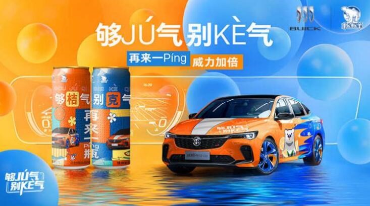 別克和北冰洋跨界“出圈”，是滿足年輕消費(fèi)者內(nèi)心的？